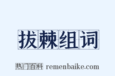 拔棘组词是什么意思的图片